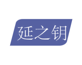 延之钥