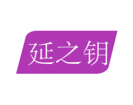 延之钥
