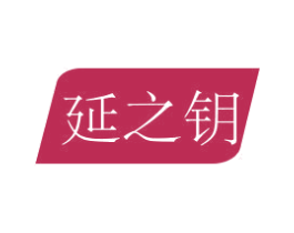 延之钥