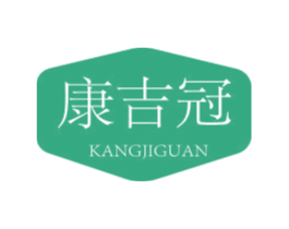 康吉冠