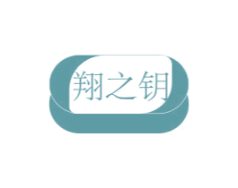 翔之钥