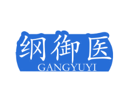 纲御医