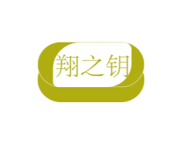 翔之钥