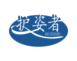 护姿者