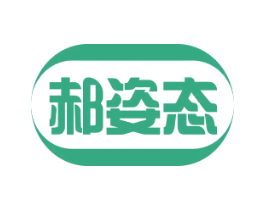郝姿态