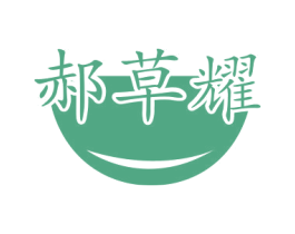 郝草耀