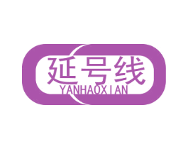 延号线
