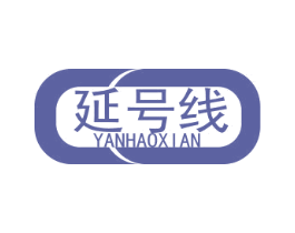 延号线