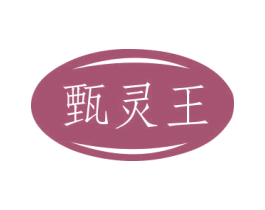 甄灵王