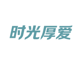 时光厚爱