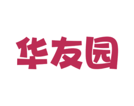 华友园