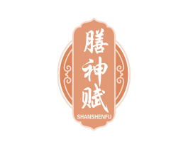 膳神赋
