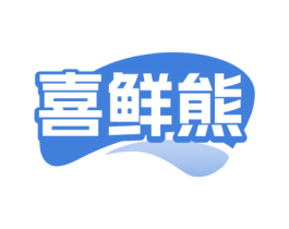喜鲜熊