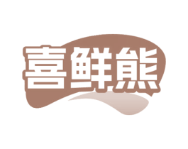 喜鲜熊