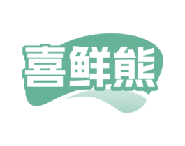 喜鲜熊