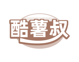 酷薯叔