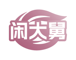 闲大舅