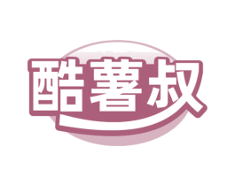酷薯叔