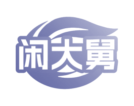 闲大舅