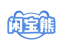 闲宝熊