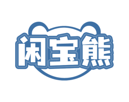 闲宝熊