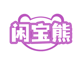 闲宝熊