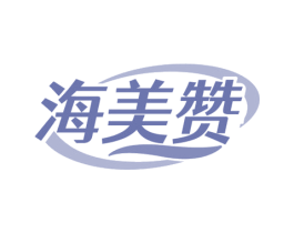 海美赞