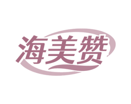 海美赞
