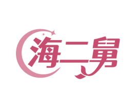 海二舅