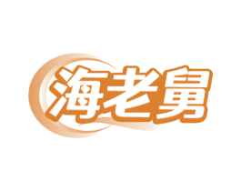 海老舅