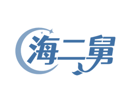 海二舅