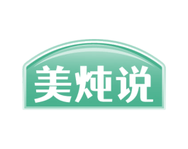 美炖说