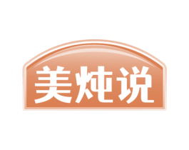 美炖说