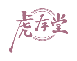 虎存堂