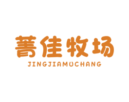 菁佳牧场