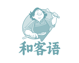 和客语