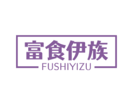 富食伊族