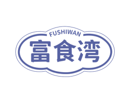 富食湾