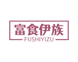 富食伊族