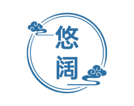 悠阔