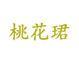 桃花珺