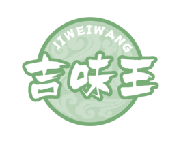 吉味王
