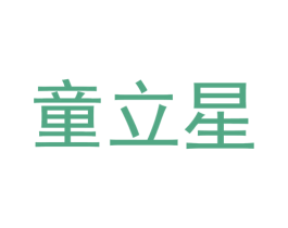 童立星