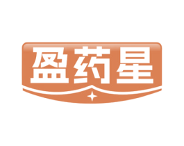 盈药星