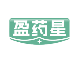 盈药星