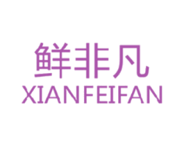 鲜非凡