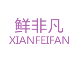 鲜非凡