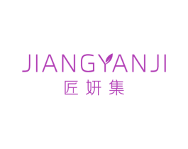 匠妍集