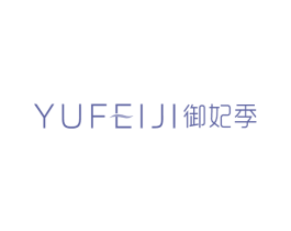 御妃季