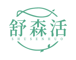 舒森活
